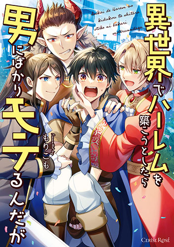 異世界でハーレムを築こうとしたら男にばかりモテるんだが