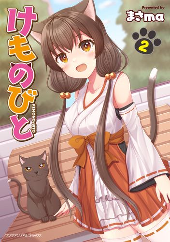 けものびと 2