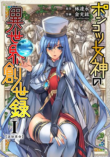 ポンコツ女神の異世界創世録1
