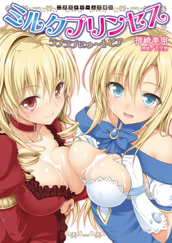 ミルクプリンセス シリーズ全巻セット