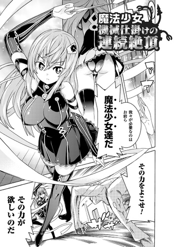 魔法少女 機械仕掛けの連続絶頂