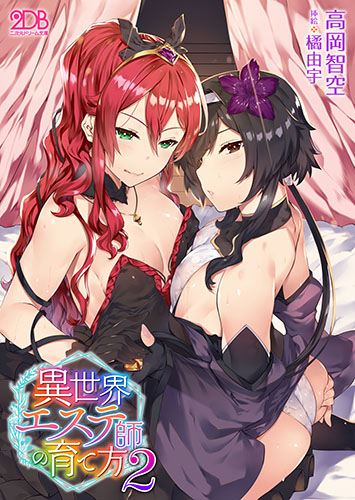 異世界エステ師の育て方2