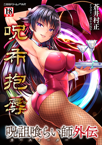呪詛喰らい師外伝　呪布抱辱