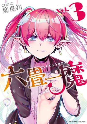 六畳一魔3
