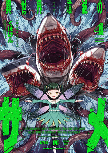 異世界喰滅のサメ4
