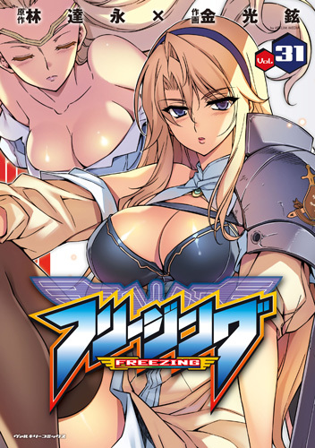 フリージング　31