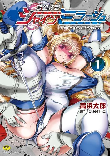 変幻装姫シャインミラージュ　THE COMIC1