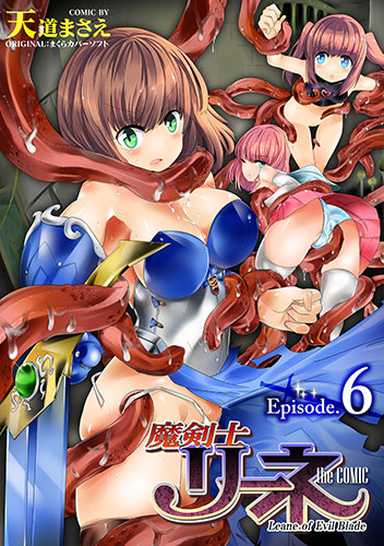 魔剣士リーネ the COMIC Episode6