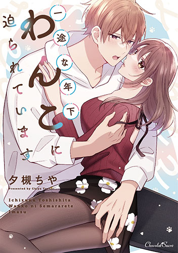 一途な年下わんこに迫られています