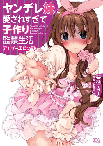 ヤンデレ妹に愛されすぎて子作り監禁生活 アナザーエピソード