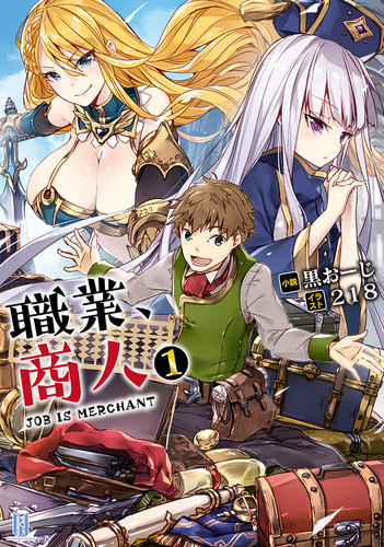 職業、商人1[ビギニングノベルズ版]