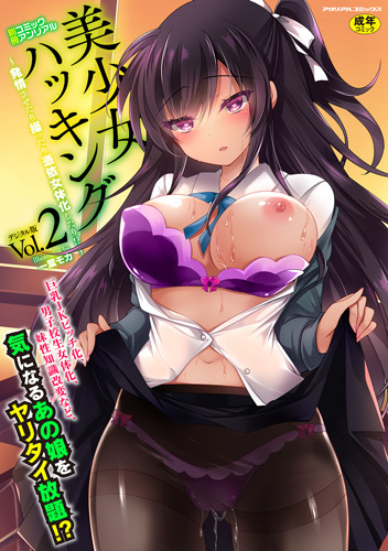 美少女ハッキング～発情させたり操ったり憑依女体化したり！？～デジタル版Vol.2