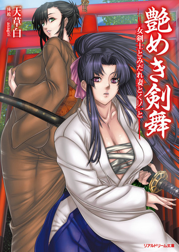 艶めき剣舞　女剣士とみだれ妻とくノ一と