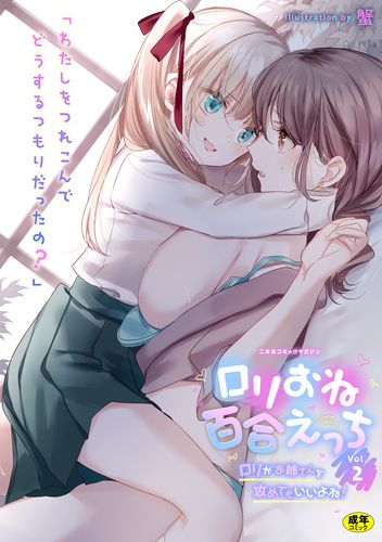 ロリおね百合えっち　ロリがお姉さんを攻めてもいいよね！Vol.2