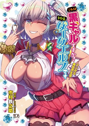 これは黒ギャルですか？ いいえダークエルフです　〜マジ卍な異世界生活〜