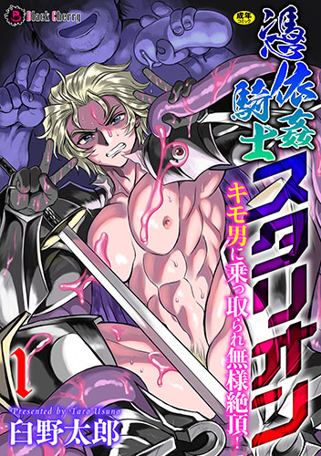 憑依姦騎士スタリオン　キモ男に乗っ取られ無様絶頂！ 第1話
