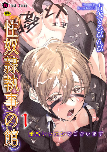 性奴隷執事の館 第1話　～乗馬レッスンでございます～