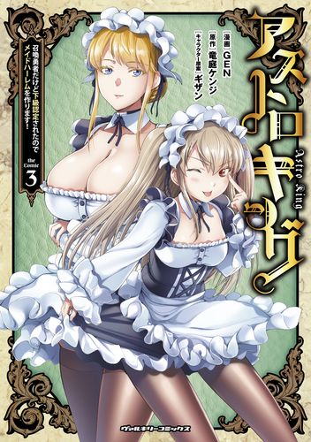アストロキング　召喚勇者だけど下級認定されたのでメイドハーレムを作ります！3