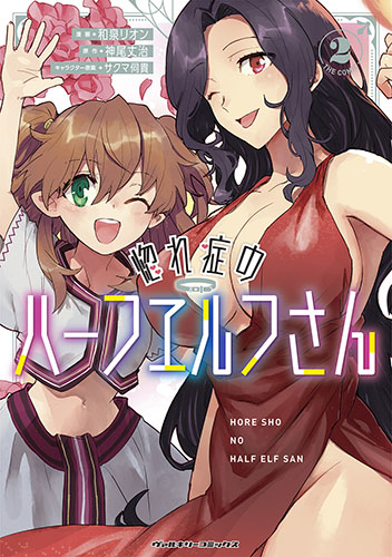 惚れ症のハーフエルフさん　THE COMIC2