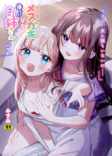 メスガキvs優しいお姉さんVol.2