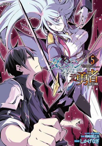 ダンジョン暮らしの元勇者　THE COMIC5
