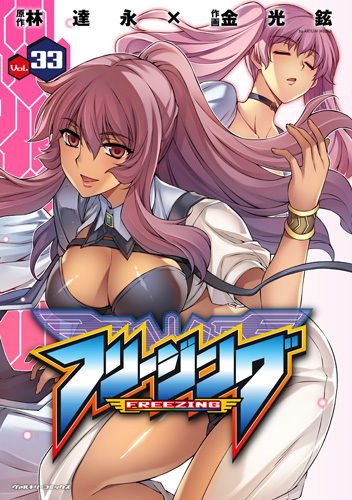 フリージング　33