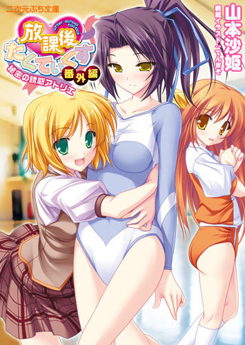 放課後たくてぃくす番外編　秘密の誘惑アトリエ