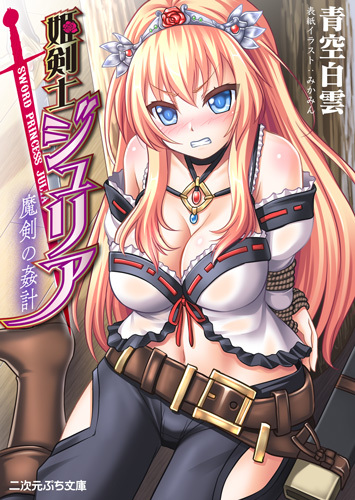 姫剣士ジュリア　魔剣の姦計