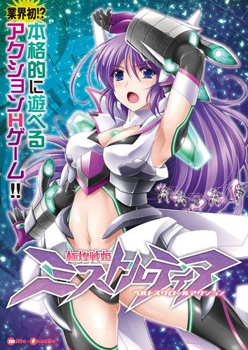 【DL版】極煌戦姫ミストルティア ベルトスクロールアクション