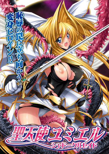 【DL版】聖天使ユミエル シャドークルセイド