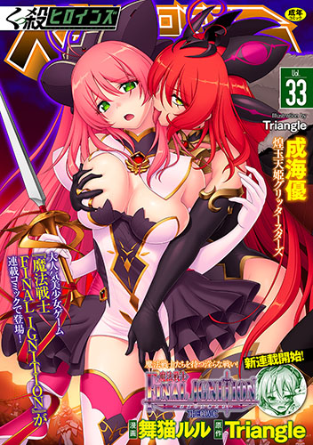 くっ殺ヒロインズVol.33