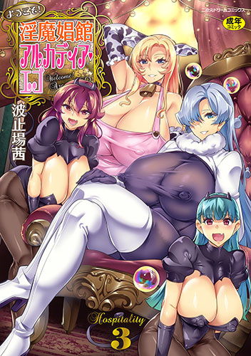 ようこそ！淫魔娼館 アルカディア・エゴ　第3話