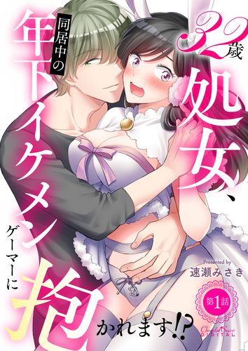 32歳処女、同居中の年下イケメンゲーマーに抱かれます！？ 第1話