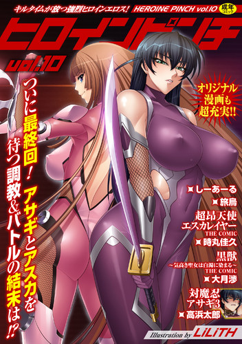 ヒロインピンチVol.10