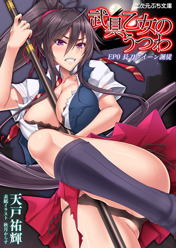 武具乙女のうつわ　EP0 長刀クイーン誕従