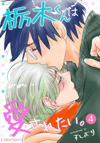栃木くんは愛されたい。 第4話