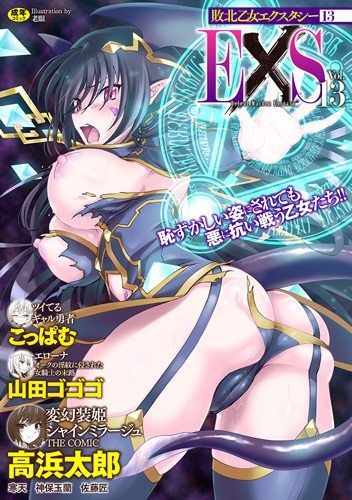 敗北乙女エクスタシーVol.13