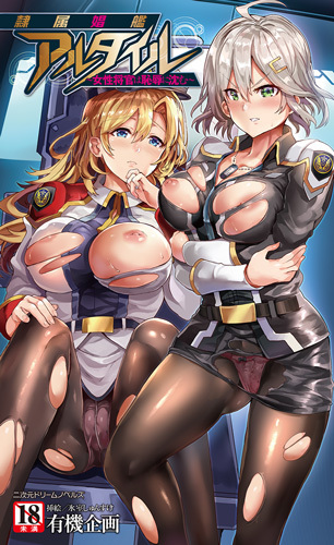 隷属娼艦アルタイル　～女性将官は恥辱に沈む～