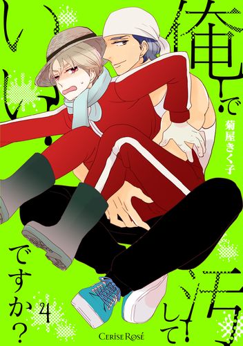 俺で汚していいですか？第4話