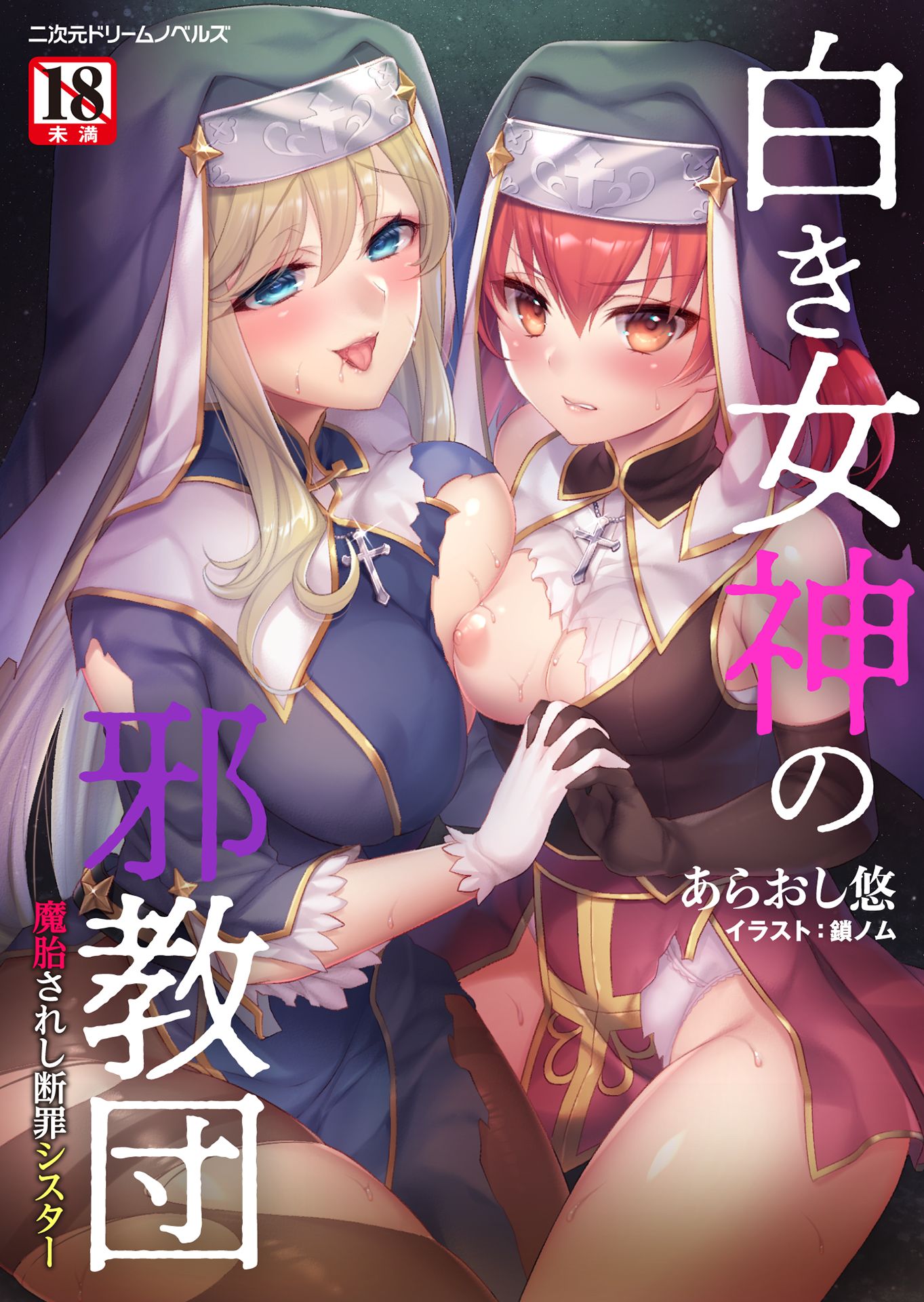 白き女神の邪教団　魔胎されし断罪シスター