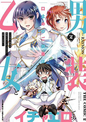 口止めのご褒美は男装乙女とイチャエロです！　THE COMIC2