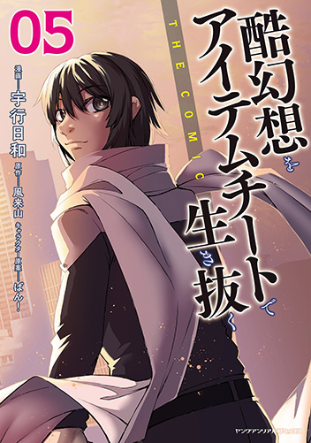 酷幻想をアイテムチートで生き抜く THE COMIC 5