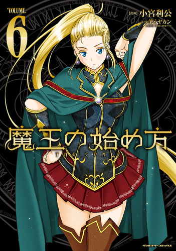 魔王の始め方　THE COMIC6
