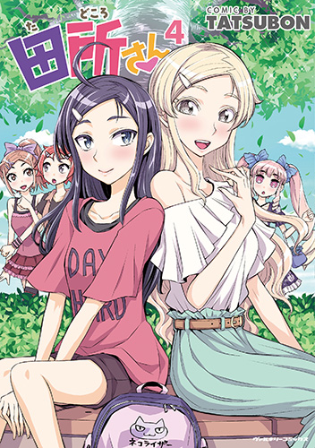 田所さん4