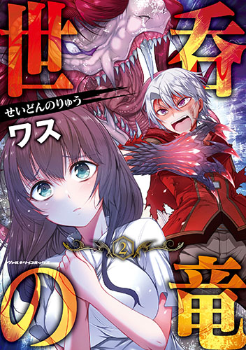世呑の竜2