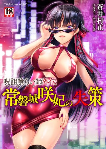 呪詛喰らい師外伝　常磐城咲妃の失策