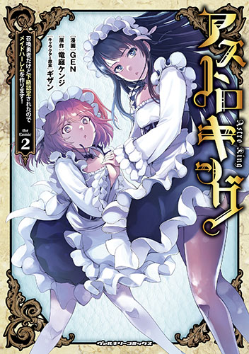 アストロキング　召喚勇者だけど下級認定されたのでメイドハーレムを作ります！2