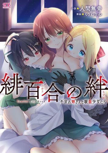 緋百合の絆　不良お姉さんと吸血少女たち