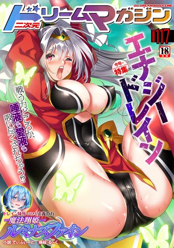 二次元ドリームマガジンVol.117