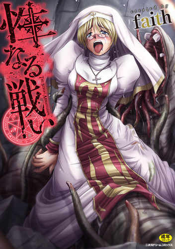 性なる戦い